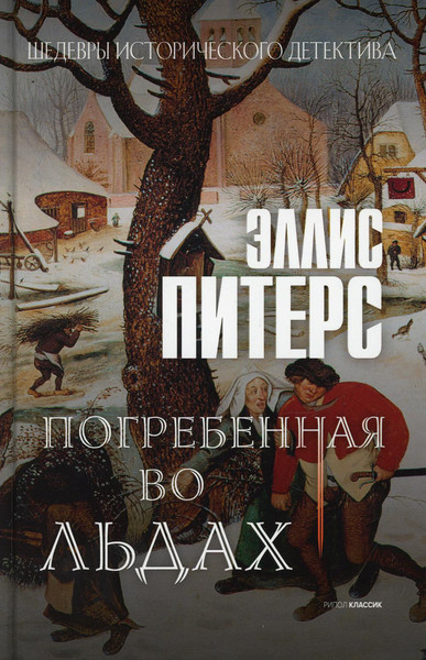 Изображение товара Книга Рипол Классик Погребенная во льдах твердая обложка (Питерс Эллис)