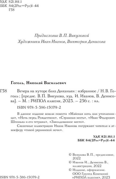 Изображение товара Книга Рипол Классик Вечера на хуторе близ Диканьки: избранное твердая обложка (Гоголь Николай)