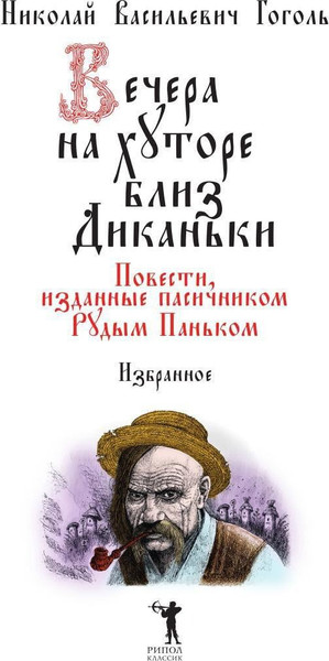 Изображение товара Книга Рипол Классик Вечера на хуторе близ Диканьки: избранное твердая обложка (Гоголь Николай)