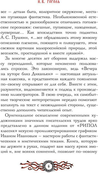 Изображение товара Книга Рипол Классик Вечера на хуторе близ Диканьки: избранное твердая обложка (Гоголь Николай)