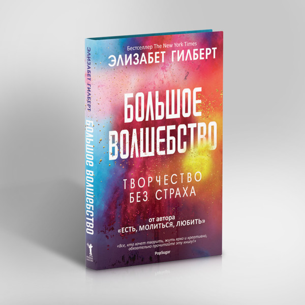 Изображение товара Книга Рипол Классик Большое волшебство, твердая обложка (Гилберт Элизабет)