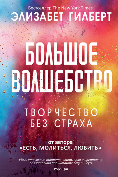 Изображение товара Книга Рипол Классик Большое волшебство, твердая обложка (Гилберт Элизабет)