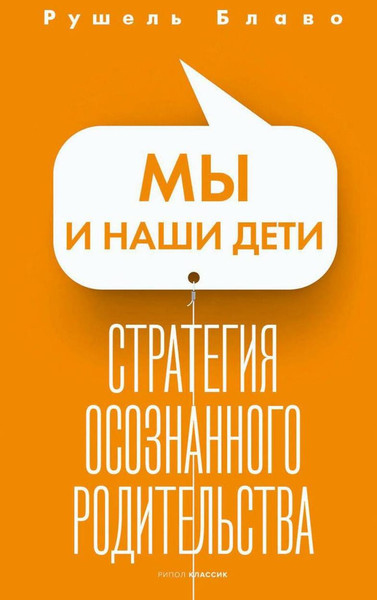 Изображение товара Книга Рипол Классик Мы и наши дети. Стратегия осознанного родительства (Блаво Р.)