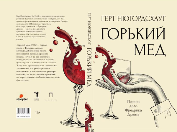 Изображение товара Книга Рипол Классик Горький мед твердая обложка (Нюгордсхауг Герт)