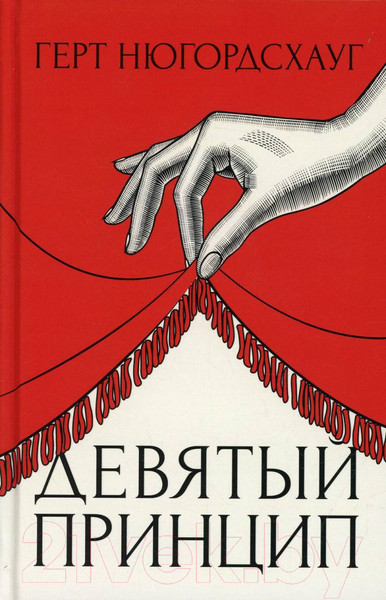 Изображение товара Книга Рипол Классик Девятый принцип / 9785386128869 (Нюгордсхауг Г.)