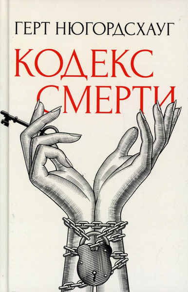 Изображение товара Книга Рипол Классик Кодекс смерти твердая обложка (Нюгордсхауг Герт)