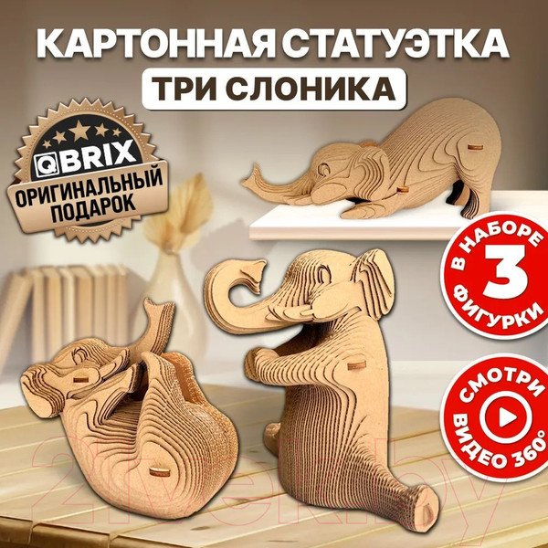 Изображение товара Конструктор QBRIX Три слоника 3D 20035