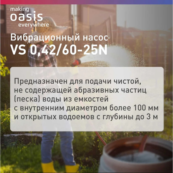 Изображение товара Вибрационный насос Making Oasis Everywhere VS 0.42/60-25N