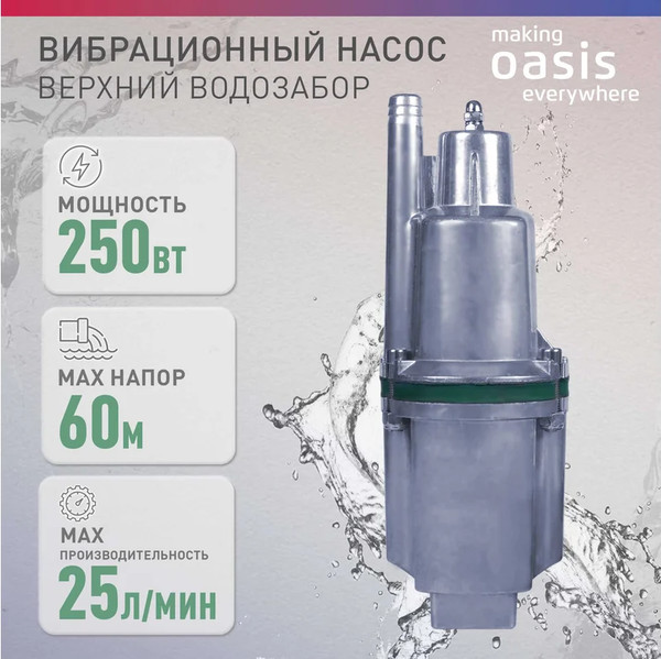 Изображение товара Вибрационный насос Making Oasis Everywhere VS 0.42/60-25N