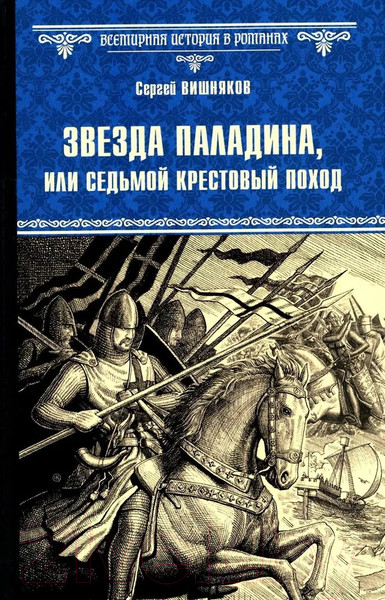 Художественная книга Вече Звезда паладина, или Седьмой крестовый поход / 9785448449628 (Вишняков С.) — фото 3