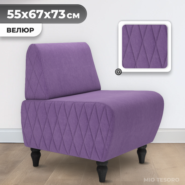 Изображение товара Кресло мягкое Monofix Буно (велюр/фиолетовый №18)