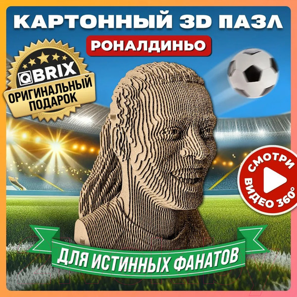 Изображение товара Конструктор QBRIX Роналдиньо 3D 20049