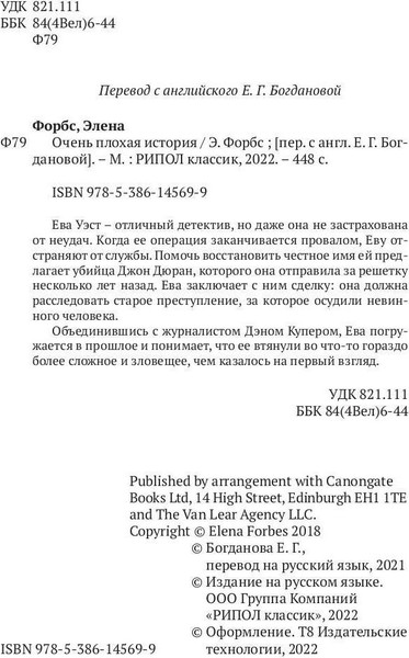 Изображение товара Книга Рипол Классик Очень плохая история твердая обложка (Форбс Элена)