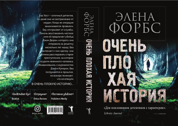 Изображение товара Книга Рипол Классик Очень плохая история твердая обложка (Форбс Элена)