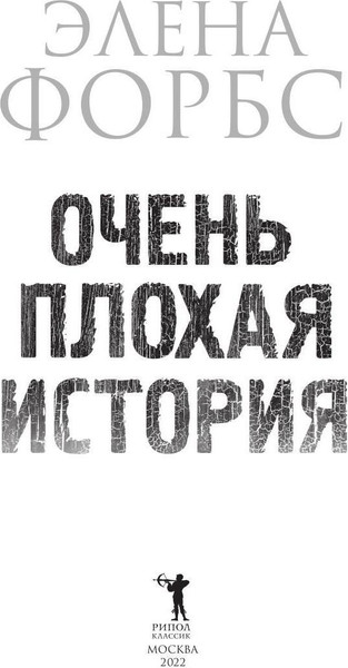 Изображение товара Книга Рипол Классик Очень плохая история твердая обложка (Форбс Элена)