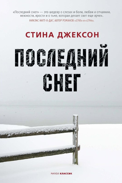 Изображение товара Книга Рипол Классик Последний снег твердая обложка (Джексон Стина)