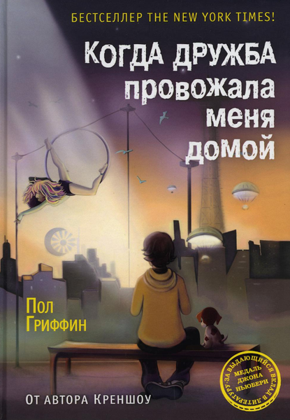 Изображение товара Книга Рипол Классик Когда дружба провожала меня домой твердая обложка (Гриффин Пол)
