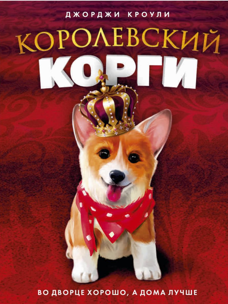 Изображение товара Книга Рипол Классик Королевский корги твердая обложка (Кроули Джорджи)