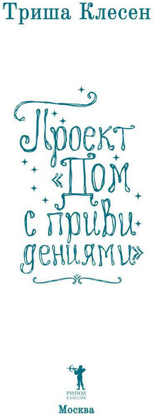 Изображение товара Книга Рипол Классик Проект Дом с привидениями твердая обложка (Клесен Триша)