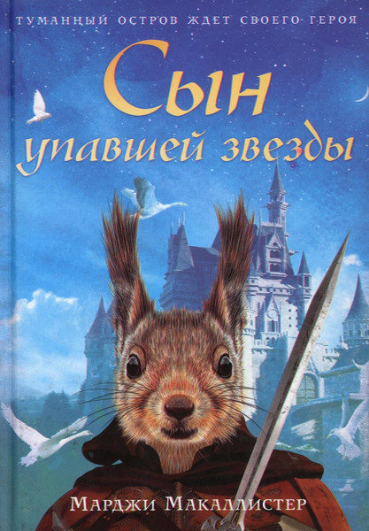Изображение товара Книга Рипол Классик Сын упавшей звезды твердая обложка (Макаллистер Марджи)