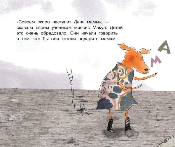 Изображение товара Развивающая книга Рипол Классик Джоуи и его подарок на День мамы, твердая обложка (Хунбо Гао)