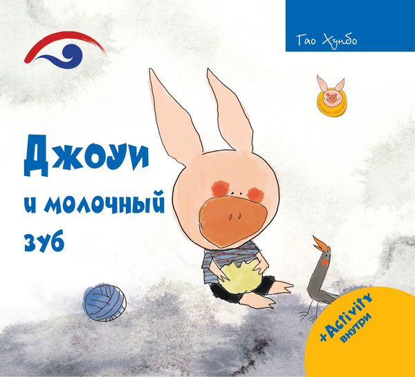 Изображение товара Развивающая книга Рипол Классик Джоуи и молочный зуб, твердая обложка (Хунбо Гао)