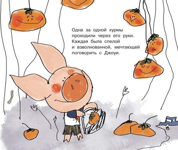 Изображение товара Развивающая книга Рипол Классик Джоуи и хурма, твердая обложка (Хунбо Гао)