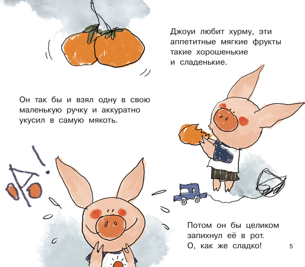 Изображение товара Развивающая книга Рипол Классик Джоуи и хурма, твердая обложка (Хунбо Гао)