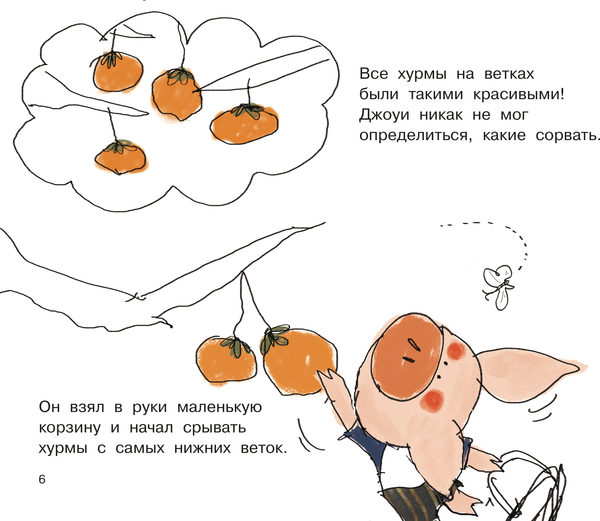 Изображение товара Развивающая книга Рипол Классик Джоуи и хурма, твердая обложка (Хунбо Гао)