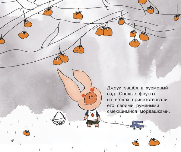 Изображение товара Развивающая книга Рипол Классик Джоуи и хурма, твердая обложка (Хунбо Гао)