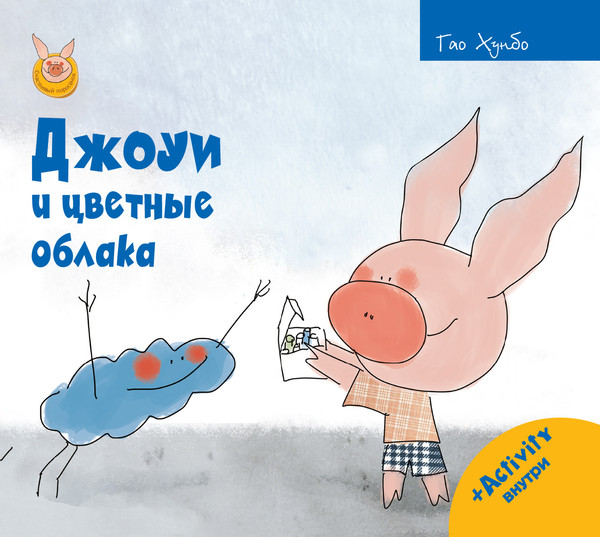 Изображение товара Книга Рипол Классик Джоуи и цветные облака твердая обложка (Хунбо Гао)