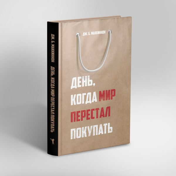 Изображение товара Книга Рипол Классик День, когда мир перестал покупать, твердая обложка (Маккиннон Джеймс)