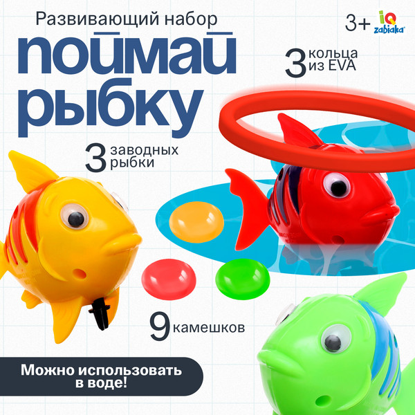 Изображение товара Развивающий игровой набор Zabiaka IQ Поймай рыбку / 10127831