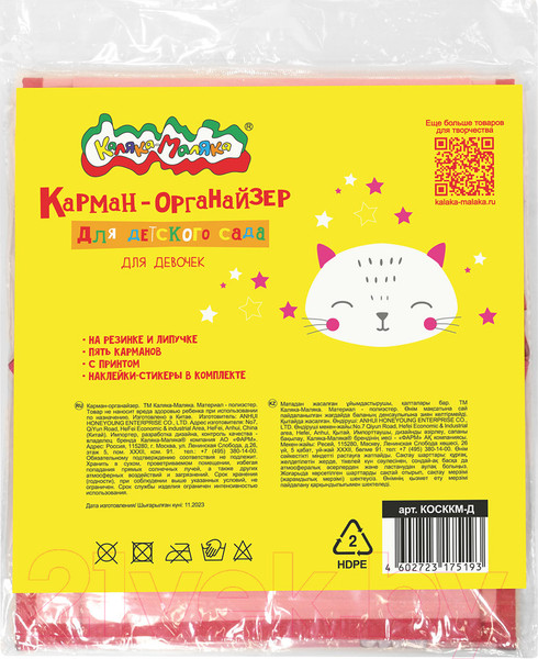 Изображение товара Органайзер для хранения Каляка-Маляка Для детского сада. С наклейками / КОСККМ-Д (розовый)