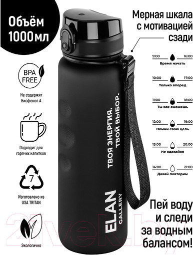 Изображение товара Бутылка для воды Elan Gallery Style Matte / 280210 (черный)