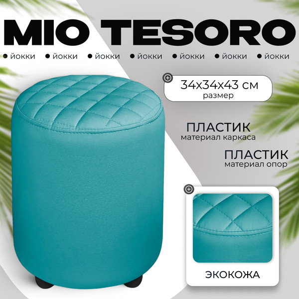 Изображение товара Пуф Monofix Йокки (бирюза)