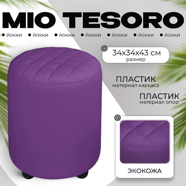Изображение товара Пуф Monofix Йокки (фиолетовый)