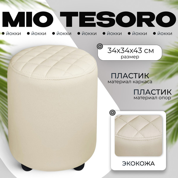 Изображение товара Пуф Monofix Йокки (кремовый)