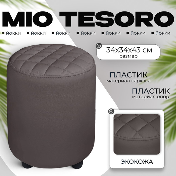 Изображение товара Пуф Monofix Йокки (темно-коричневый)