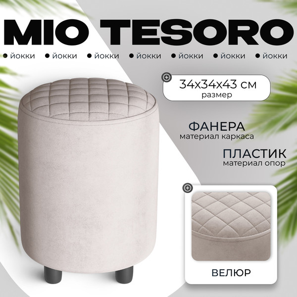 Изображение товара Пуф Monofix Йокки (велюр/серый/бежевый №4)