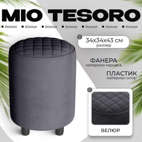 Изображение товара Пуф Monofix Йокки (велюр/темно-серый №8)