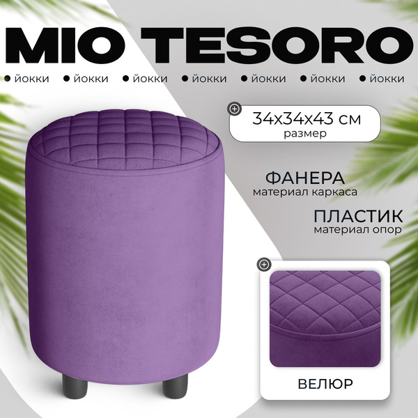 Изображение товара Пуф Monofix Йокки (велюр/фиолетовый №18)