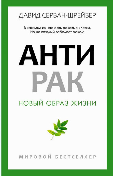 Изображение товара Книга Рипол Классик Антирак. Новый образ жизни, твердая обложка (Серван-Шрейбер Давид)