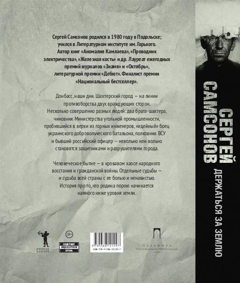Изображение товара Книга Рипол Классик Держаться за землю твердая обложка (Самсонов Сергей)