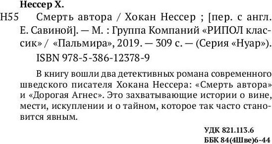 Изображение товара Книга Рипол Классик Смерть автора мягкая обложка (Нессер Хокан)