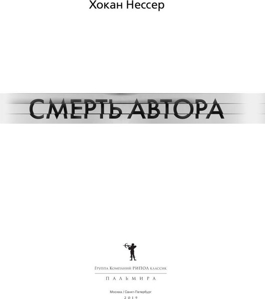 Изображение товара Книга Рипол Классик Смерть автора мягкая обложка (Нессер Хокан)