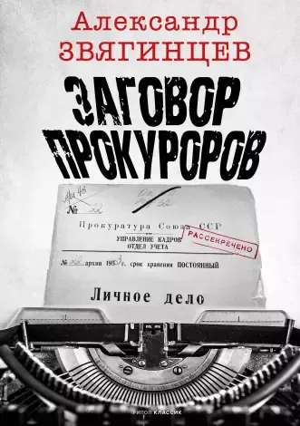Нехудожественная книга Рипол Классик Заговор прокуроров / 9785386151003 (Звягинцев А.Г.) — фото 3