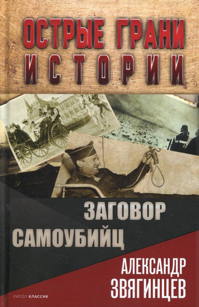 Изображение товара Нехудожественная книга Рипол Классик Заговор самоубийц / 9785386144586 (Звягинцев А.Г.)