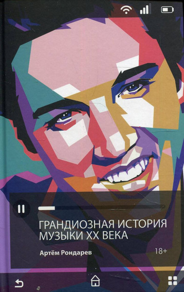 Изображение товара Нехудожественная книга Рипол Классик Грандиозная история музыки XX века / 9785386144050 (Рондарев А.В.)