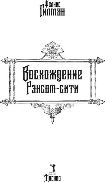 Изображение товара Книга Рипол Классик Восхождение Рэнсом сити твердая обложка (Гилман Феликс)